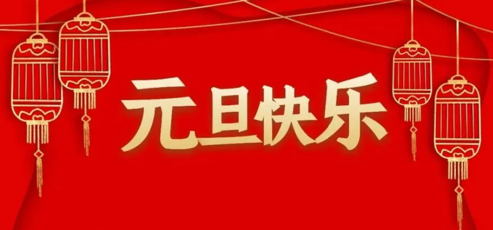 藍頓環(huán)保新材料（山東）有限公司祝大家元旦快樂